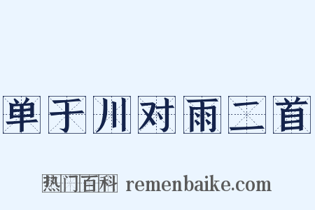 单于川对雨二首是什么意思的图片